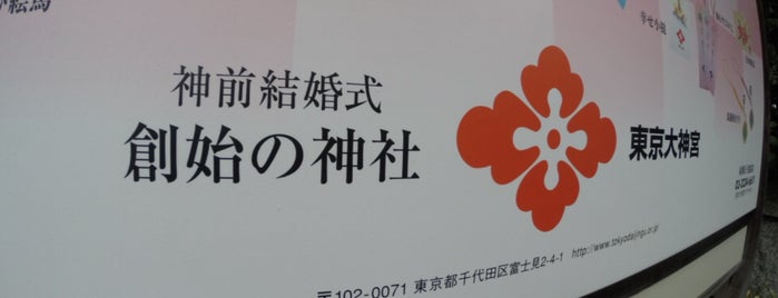 東京大神宮 is one of 発祥の地(東京).