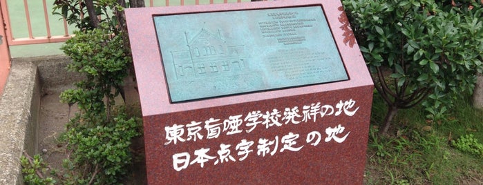 東京盲唖学校発祥の地・日本点字制定の地 is one of 発祥の地(東京).