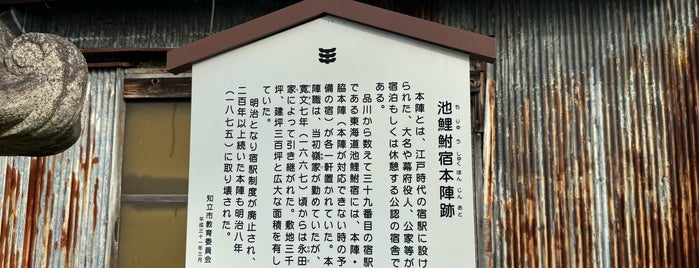 池鯉鮒宿本陣跡 is one of 刈谷周辺.