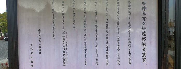 水戸東照宮 is one of 茨城に行ったらココに行く！ Vol.1.