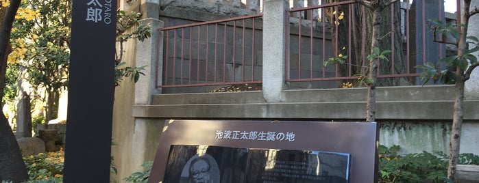 池波正太郎生誕の地 is one of 発祥の地(東京).