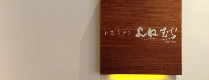 レストラン よねむら is one of client régulier＝ふだん遣い.