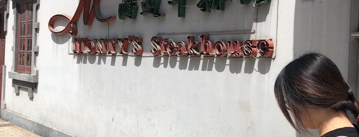 满迪牛排馆 MONTY's Steakhouse & Lounge is one of Shanghai.