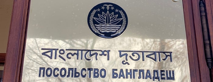 Посольство Бангладеш is one of Посольства.