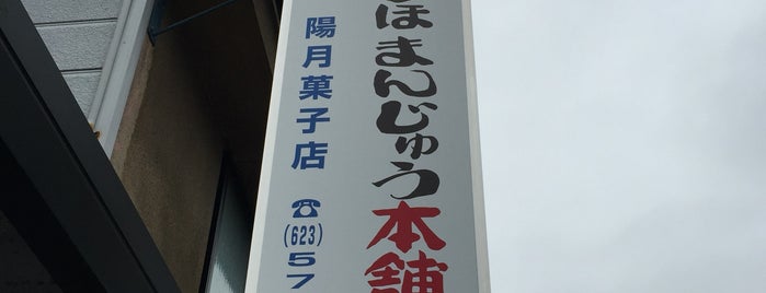 陽月菓子店 is one of 行ってみた.