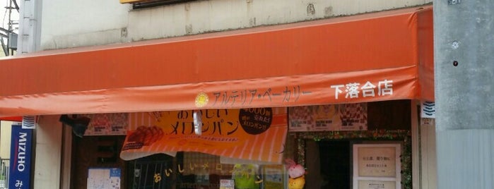 アルテリア・ベーカリー 下落合店 is one of Tokyo.