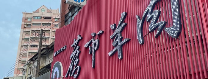 舊市羊肉 is one of best of the best.