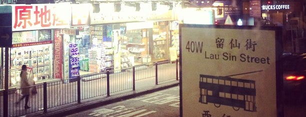 Lau Sin Street Tram Stop (40W) is one of TRAM Shau Kei Wan -> Western Market 筲箕灣 -> 上環(西港城).