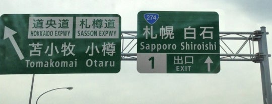 札樽自動車道