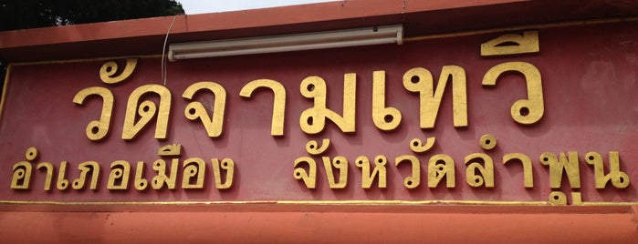 วัดจามเทวี is one of ลำพูน, ลำปาง.