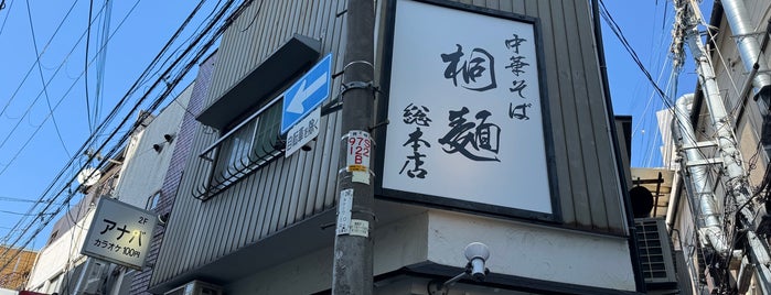 中華そば桐麺 総本店 is one of 未訪問.