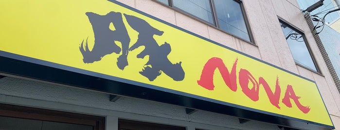 豚NOVA 国分寺本店 is one of WATCHMEN  JK.