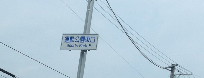 運動公園東口交差点 is one of Route 4.
