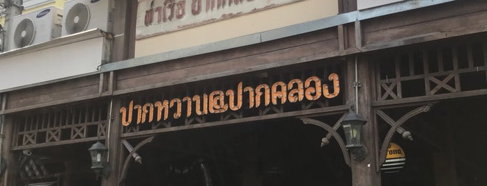 ปากหวาน@ปากคลอง is one of BKK_Cafe'.