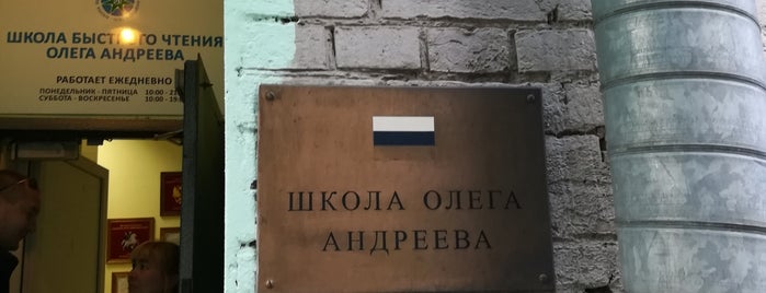 Школа Олега Андреева is one of Право и пси😜.