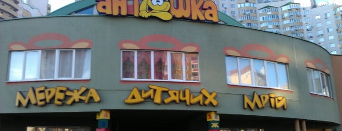 Антошка is one of Lieux qui ont plu à Tanya.