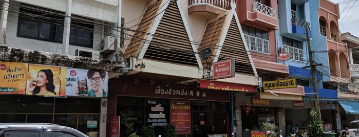 ห้องอาหารเลียงฮวดเฮง is one of อุบลราชธานี_3_inter.