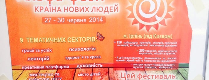 Альфа-фест 2014 is one of Ирпень, Ірпінь (Київська область).