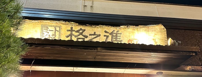 ミートレストラン格之進 is one of 焼き肉.
