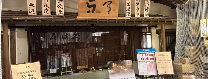 江戸情話 与市 is one of 温泉・風呂屋スポット.