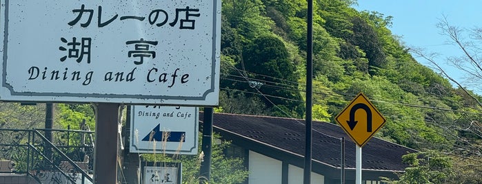 シチューとカレーの店 湖亭 is one of 箱根旅行.