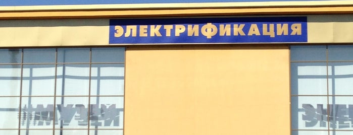 Павильон № 55 «Электрификация» is one of ВДНХ.