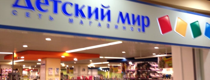 Детский мир is one of h-bd-s.