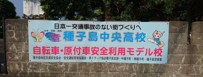 鹿児島県立種子島中央高等学校 is one of Tempat yang Disukai Minami.