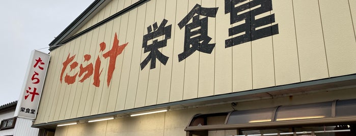 栄食堂 is one of Minami 님이 좋아한 장소.