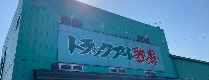 トラックアート歌磨 埼玉店 is one of Tempat yang Disukai Minami.
