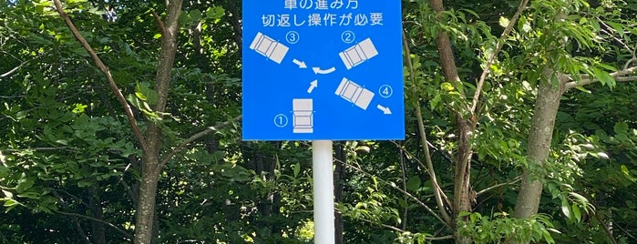 スイッチバック道路 is one of Tempat yang Disukai Minami.