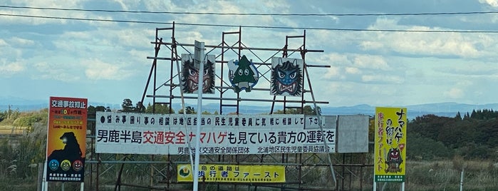 男鹿半島 is one of Posti che sono piaciuti a Minami.