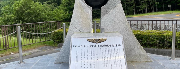 埼玉県防災航空隊あらかわ1号墜落事故殉職者慰霊碑 is one of สถานที่ที่ Minami ถูกใจ.