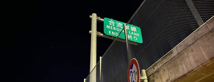 関越自動車道 is one of Minamiさんのお気に入りスポット.