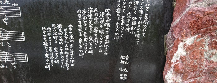 宗谷岬 音楽碑 is one of Minamiさんのお気に入りスポット.