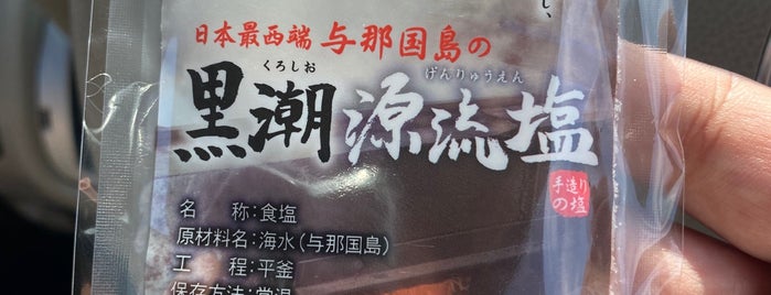 与那国海塩有限会社 is one of Minamiさんのお気に入りスポット.