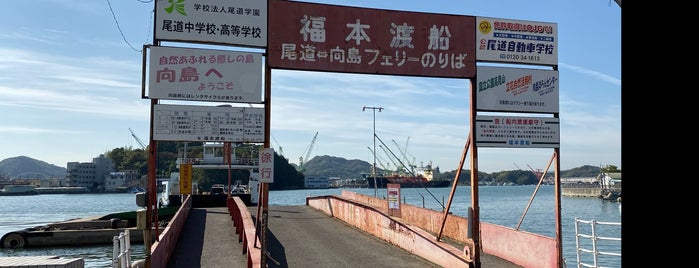 福本渡船 尾道側フェリーのりば is one of Orte, die Minami gefallen.