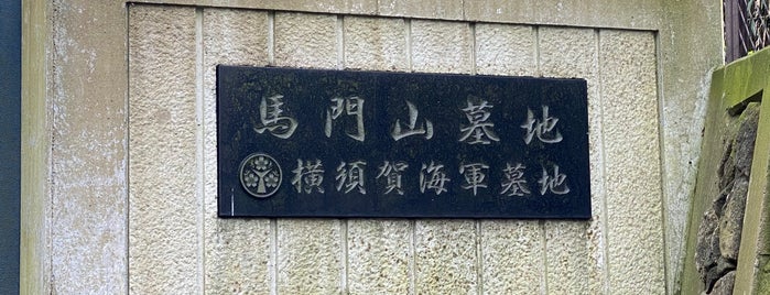 馬門山墓地(横須賀海軍墓地) is one of Minami 님이 좋아한 장소.