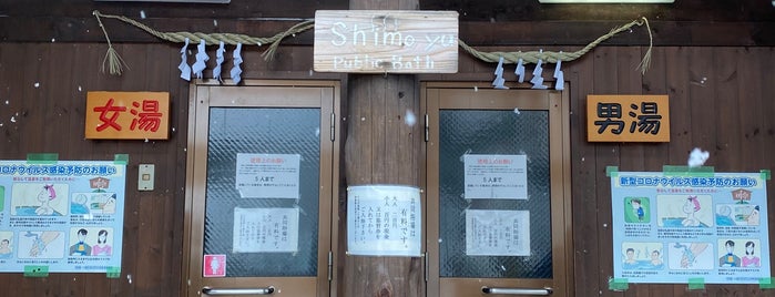 Shimo Yu Public Bath is one of Tempat yang Disukai Minami.