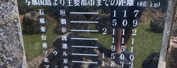 日本国最西端之地碑 is one of Minamiさんのお気に入りスポット.