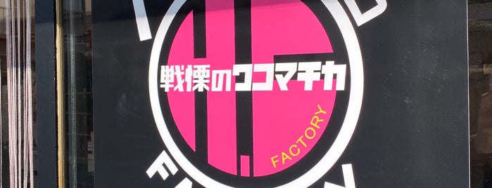 ハイデン・コッコ FACTORY 戦慄のワコマチカ is one of Lugares favoritos de Minami.