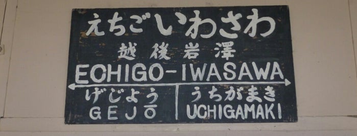 Echigo-Iwasawa Station is one of 新潟県内全駅 All Stations in Niigata Pref..