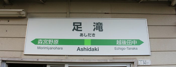 足滝駅 is one of 新潟県内全駅 All Stations in Niigata Pref..
