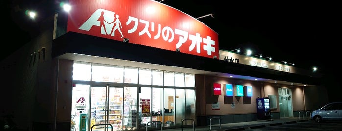 クスリのアオキ 分水店 is one of 全国の「クスリのアオキ」.