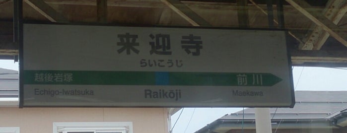 来迎寺駅 is one of 新潟県内全駅 All Stations in Niigata Pref..