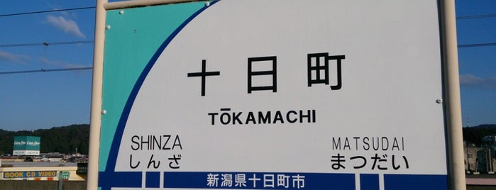 十日町駅 is one of Train stations その2.