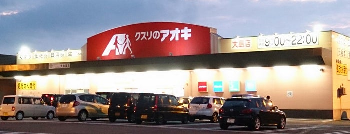 クスリのアオキ 大島店 is one of 全国の「クスリのアオキ」.