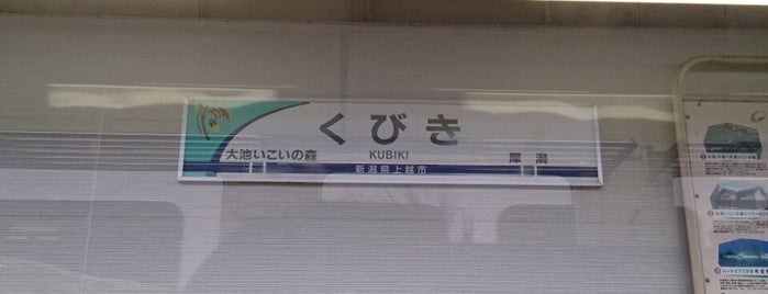 Kubiki Station is one of 新潟県内全駅 All Stations in Niigata Pref..