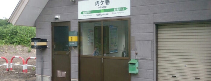 内ケ巻駅 is one of 新潟県内全駅 All Stations in Niigata Pref..