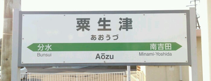 粟生津駅 is one of 新潟県内全駅 All Stations in Niigata Pref..
